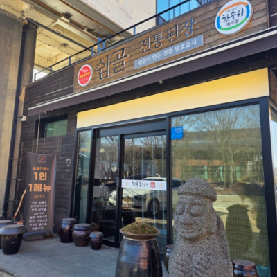 쉼골전통된장 대표후기 이미지 6