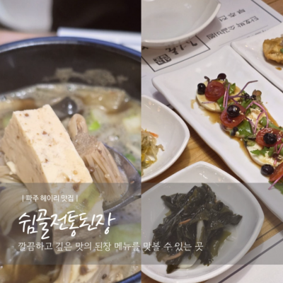 쉼골전통된장 대표후기 이미지 3